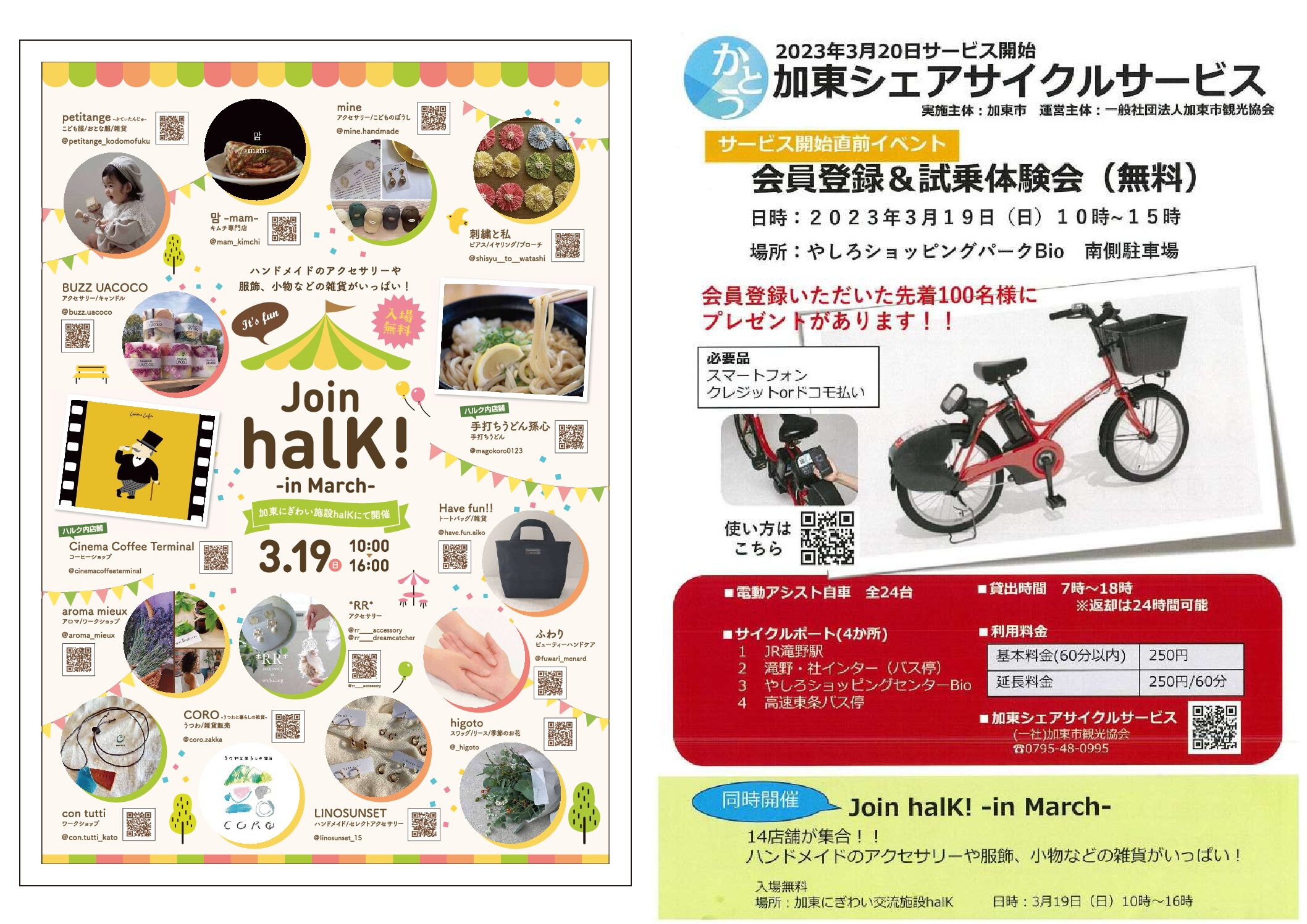 『Join halK!-in March-』『加東シェアサイクルサービス開始イベント』