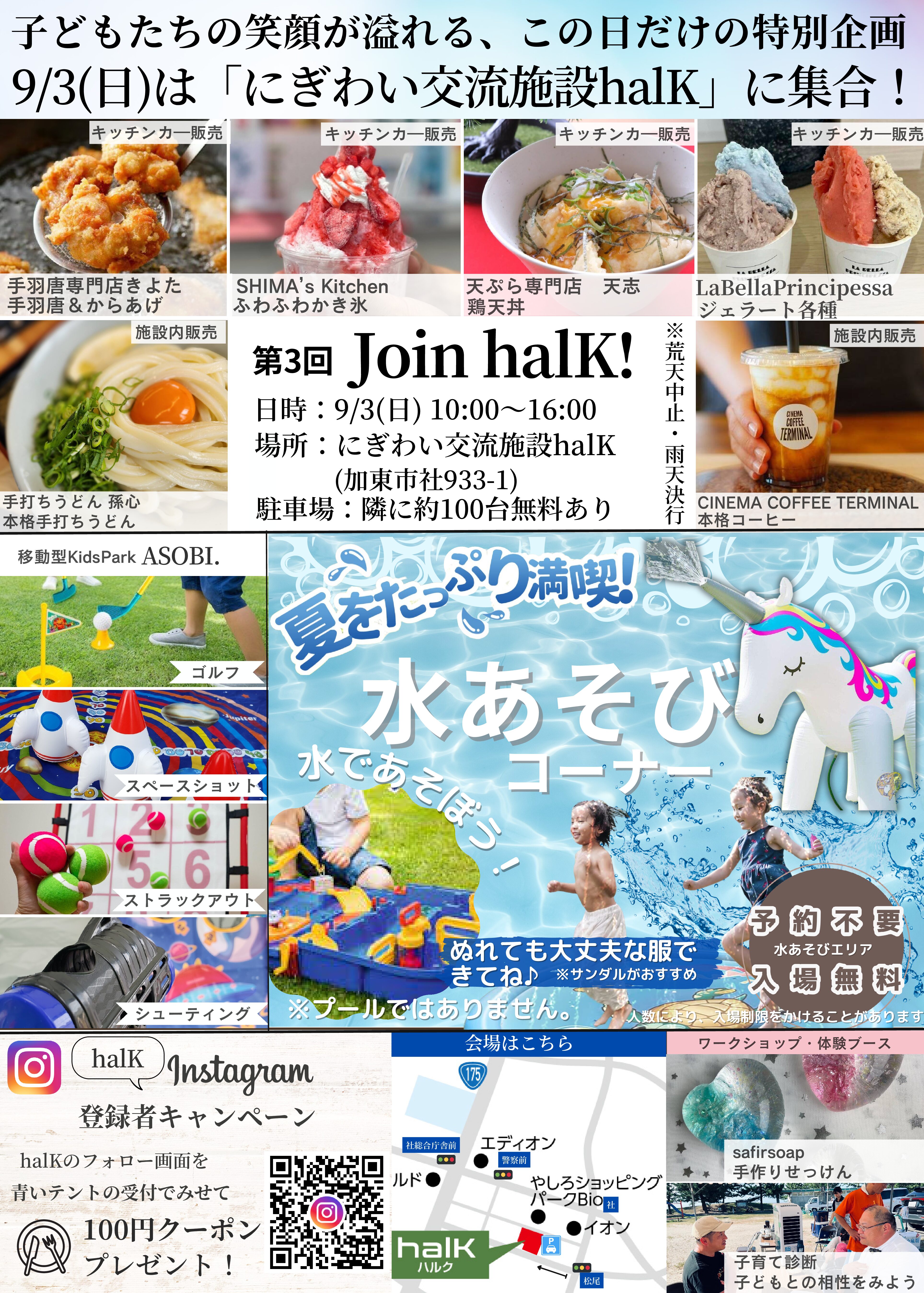 『Join halK!-in September-』