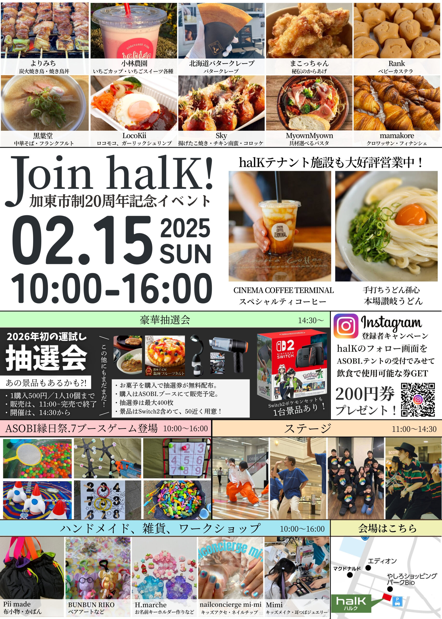 第１７回Join halk！　―加東市制20周年記念―