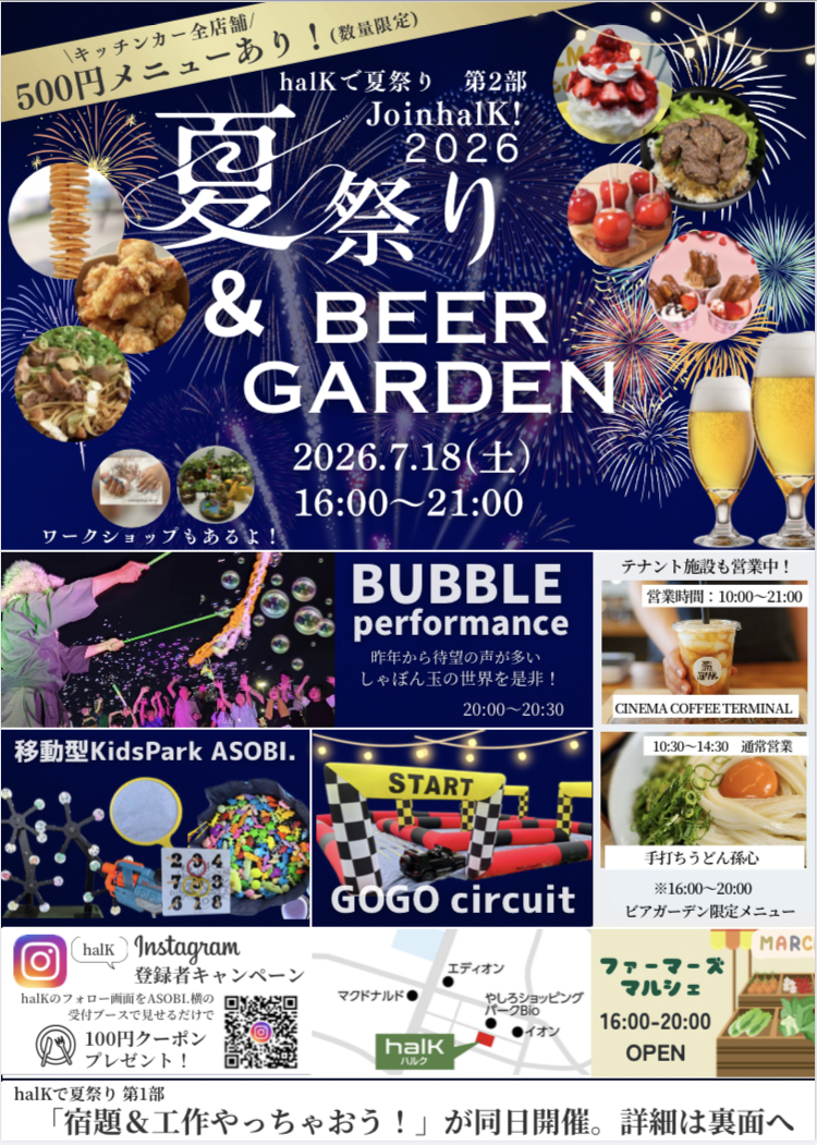 第１９回Join halk！――ハルクで夏祭り　第二部――